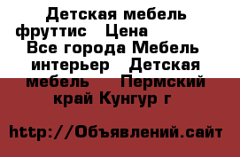 Детская мебель фруттис › Цена ­ 14 000 - Все города Мебель, интерьер » Детская мебель   . Пермский край,Кунгур г.